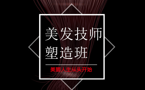 美发技师塑造班