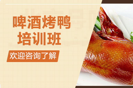 啤酒烤鸭培训班