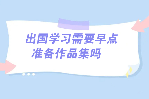 艺术留学作品集全攻略-6大核心要点深度解析