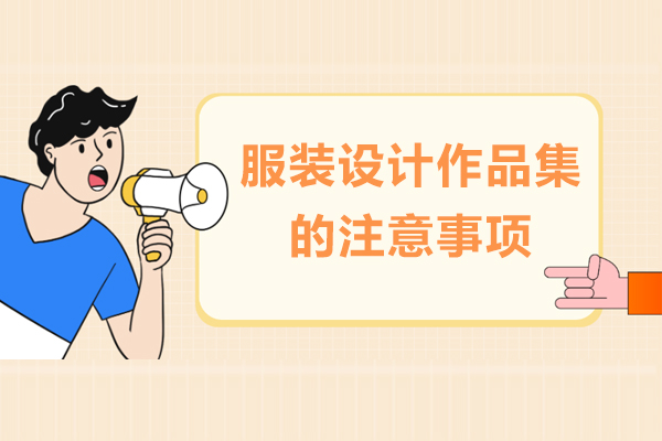 服装设计作品集全流程制作指南
