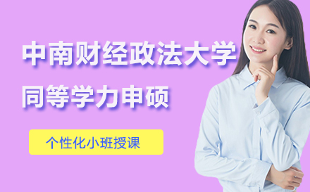 中南财经政法大学同等学力申硕