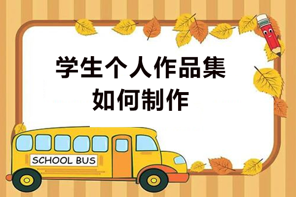 艺术留学作品集制作全攻略