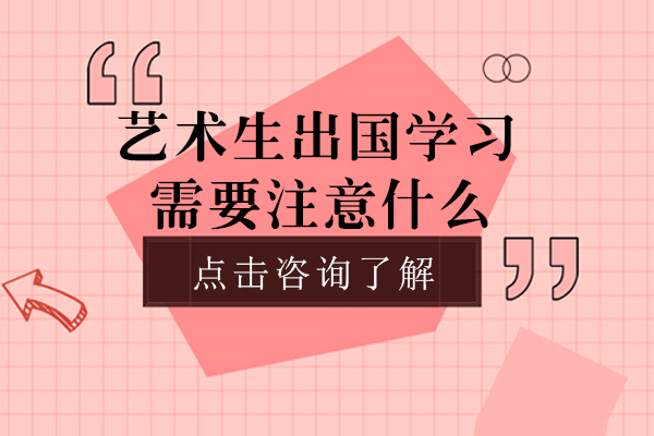 海外艺术院校申请全攻略