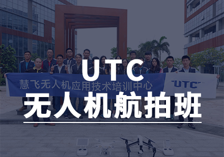 UTC 无人机航拍班