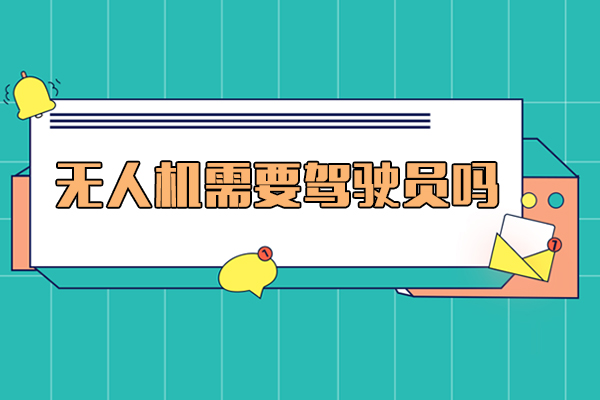 无人机驾驶人才培养全解析