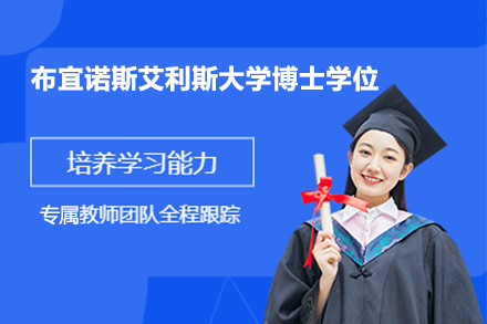 布宜诺斯艾利斯大学法律与社会科学教育方向博士