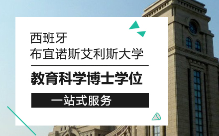 布宜诺斯艾利斯大学教育科学博士