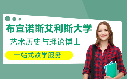 布宜诺斯艾利斯大学艺术历史与理论博士