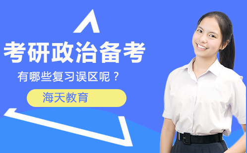 考研政治高效备考指南：突破五大认知盲区