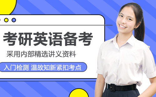 考研英语高效备考策略解析