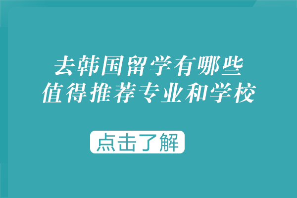 去韩国留学有哪些值得推荐的专业和学校