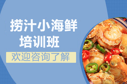 捞汁小海鲜培训班