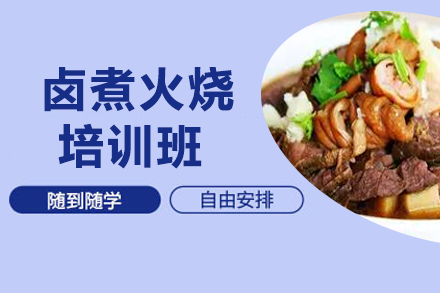 卤煮火烧培训班