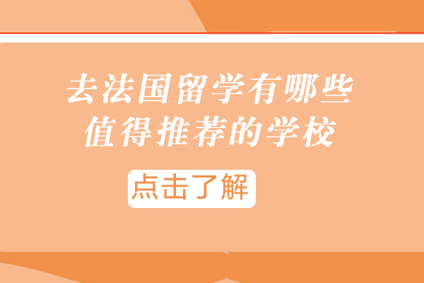 去法国留学有哪些值得推荐的学校