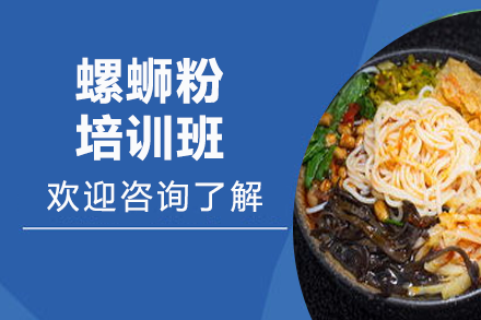 螺蛳粉培训班