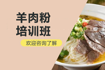 羊肉粉培训班