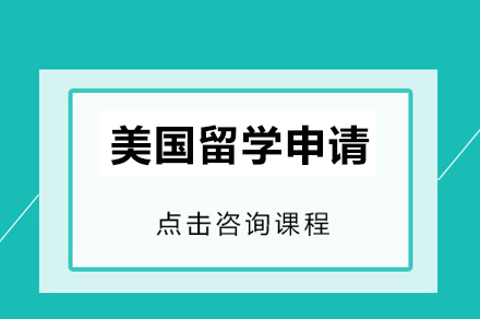 广州美国留学申请培训班