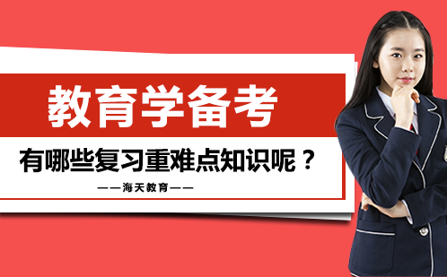 教育学考研四大核心模块深度解析与备考策略