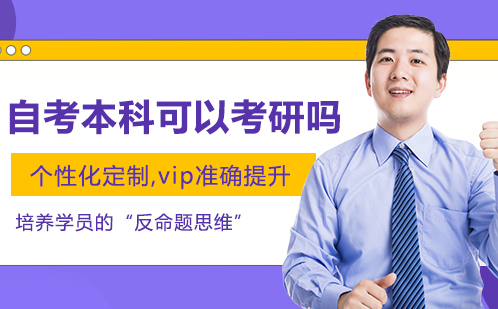 自考本科学历考研深度解析
