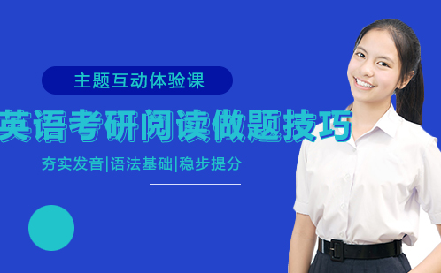 考研英语阅读高分策略与题型解析