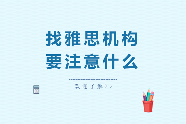 雅思培训机构选择指南：三大核心评估维度