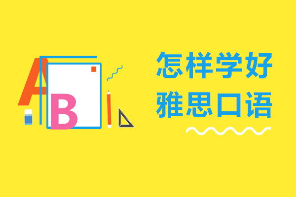 雅思口语突破训练全攻略