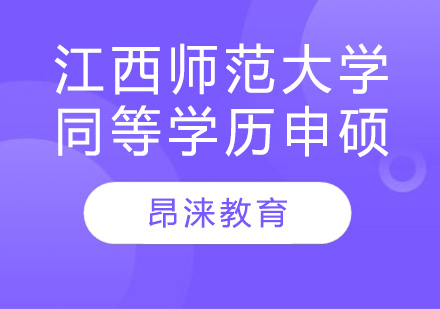 江西师范大学同等学历申硕