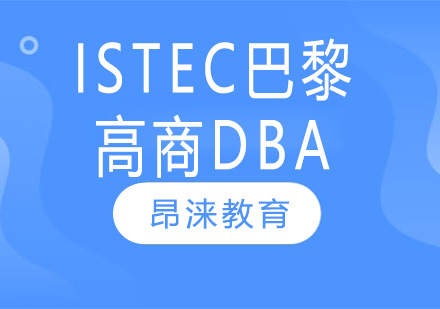 ISTEC巴黎高商DBA培训项目