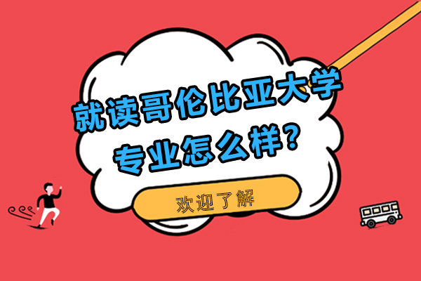 就读哥伦比亚大学专业怎么样？