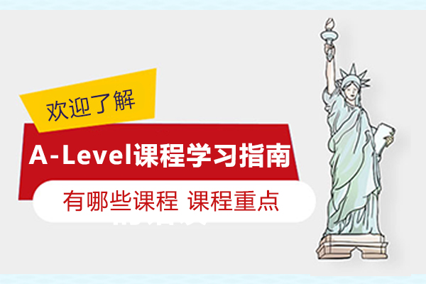 A-Level课程深度解析与留学规划全攻略