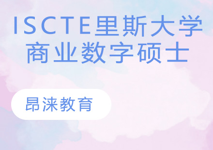 ISCTE里斯本大学学院商业数字技术硕士