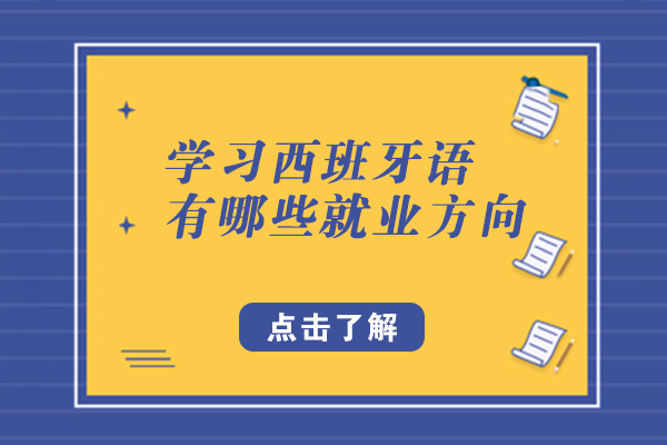 学习西班牙语有哪些方向