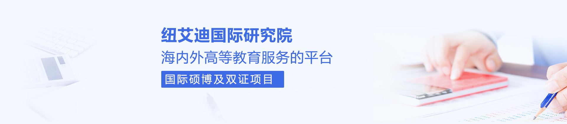 北京纽艾迪国际研究院