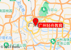 广州轻舟教育