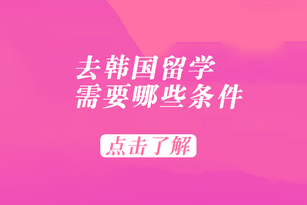 韩国艺术生留学全攻略：申请要点与误区解读