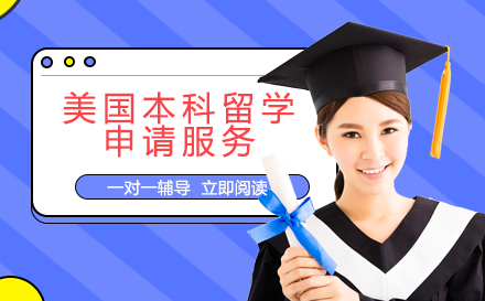 美国本科留学申请服务