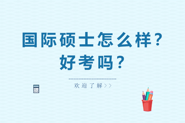国际硕士申请指南|免联考硕士项目解析