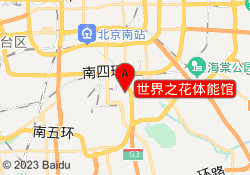 世界之花体能馆