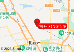 首开LONG街馆