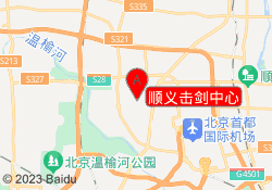 顺义击剑中心
