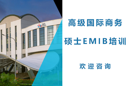 广州高级国际商务硕士EMIB培训班