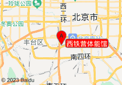 西铁营体能馆