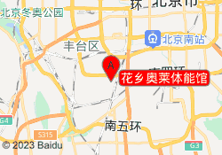 花乡奥莱体能馆