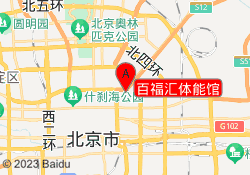 百福汇体能馆