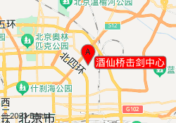 酒仙桥击剑中心