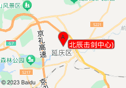 北辰击剑中心)