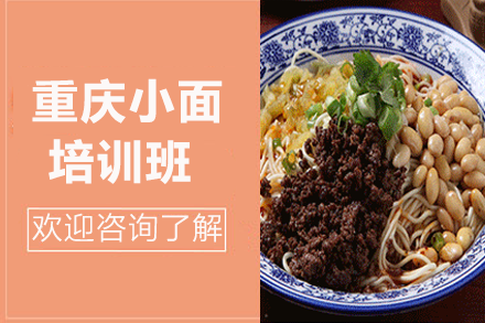 重庆小面培训班