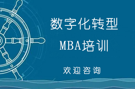 广州数字化转型MBA培训班