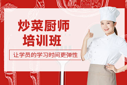 炒菜厨师培训班