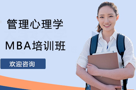 广州管理心理学MBA培训班